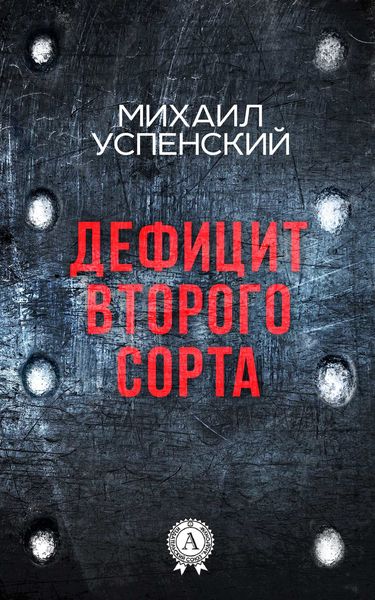 Обложка книги  «Дефицит второго сорта»