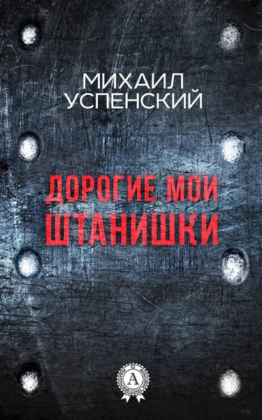 Обложка книги  «Дорогие мои штанишки»