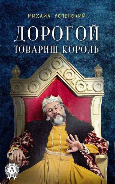 Обложка книги  «Дорогой товарищ король»