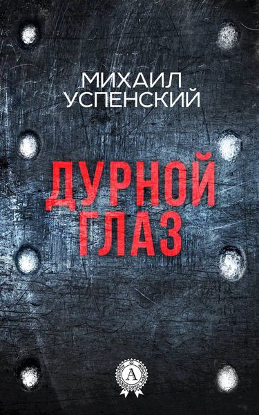 Обложка книги  «Дурной глаз»