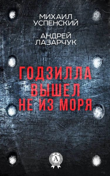 Обложка книги  «Годзилла вышел не из моря»