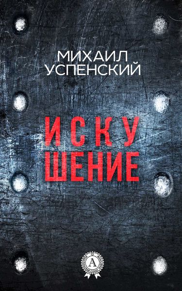 Обложка книги  «Искушение»