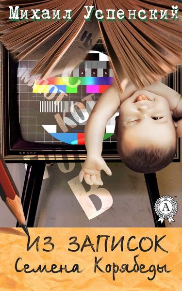 Обложка книги  «Из записок Семёна Корябеды»