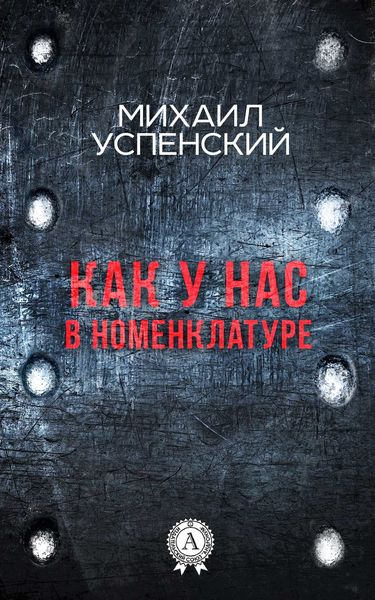 Обложка книги  «Как у нас в номенклатуре»