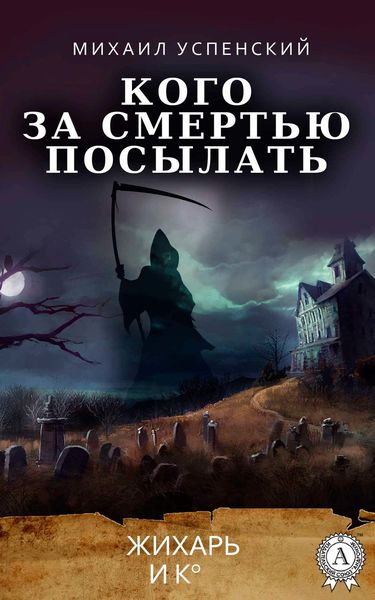 Обложка книги  «Кого за смертью посылать»