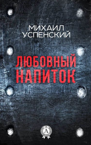 Обложка книги  «Любовный напиток»