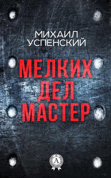 Обложка книги  «Мелких дел мастер»