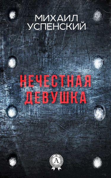 Обложка книги «Нечестная девушка»