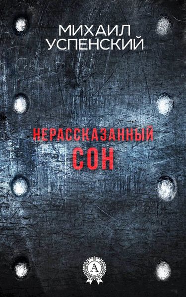 Обложка книги «Нерассказанный сон»