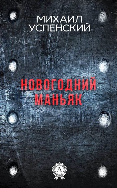 Обложка книги  «Новогодний маньяк»