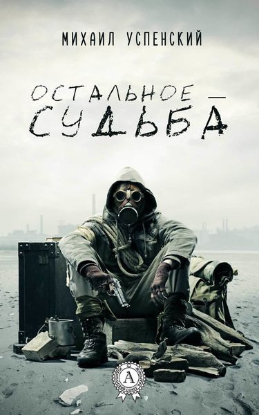 Обложка книги  «Остальное – судьба»