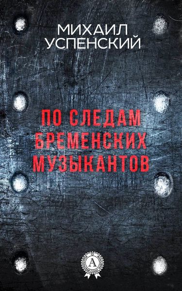 Обложка книги  «По следам Бременских музыкантов»