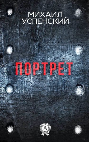 Обложка книги «Портрет»