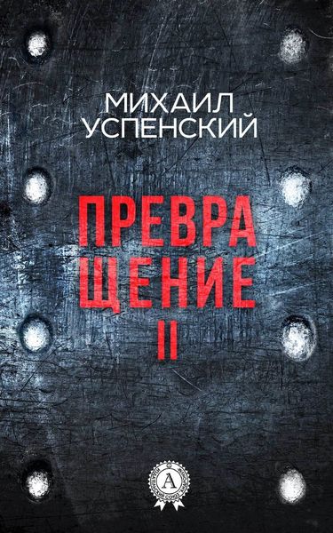 Обложка книги «Превращение II»