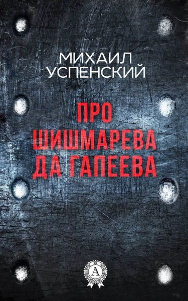 Обложка книги «Про Шишмарёва да Гапеева»