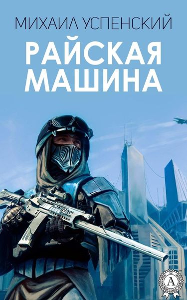 Обложка книги  «Райская машина»