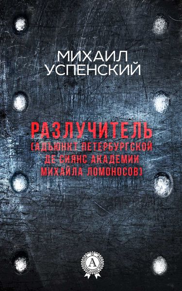 Обложка книги  «Разлучитель (Адъюнкт академии Михайла Ломоносов)»