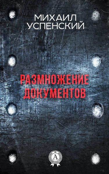 Обложка книги «Размножение документов»