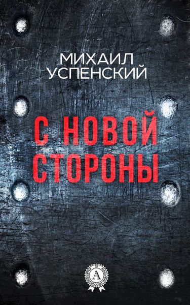 Обложка книги  «С новой стороны»