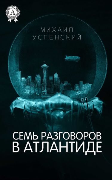 Обложка книги «Семь разговоров в Атлантиде»