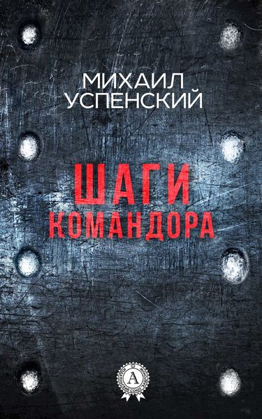 Обложка книги  «Шаги командора»