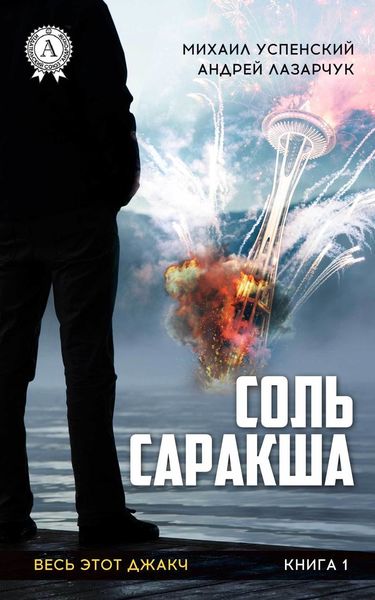 Обложка книги «Соль Саракша»