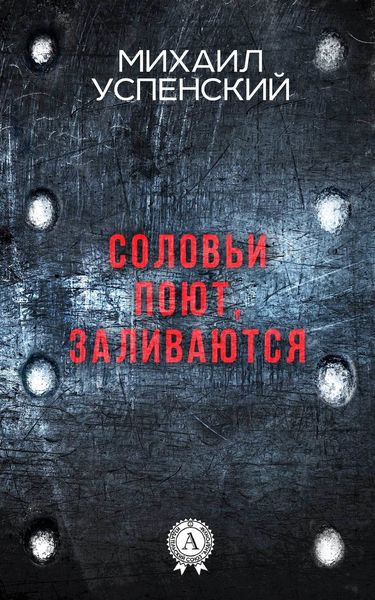 Обложка книги  «Соловьи поют, заливаются»