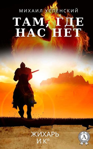 Обложка книги «Там, где нас нет»