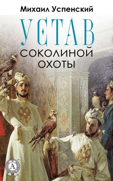 Обложка книги  «Устав соколиной охоты»
