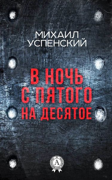 Обложка книги  «В ночь с пятого на десятое»