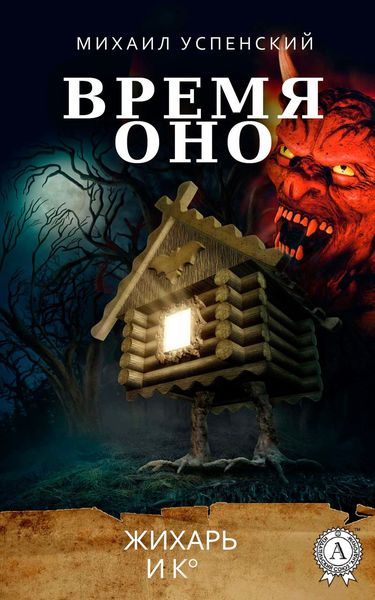 Обложка книги  «Время оно»