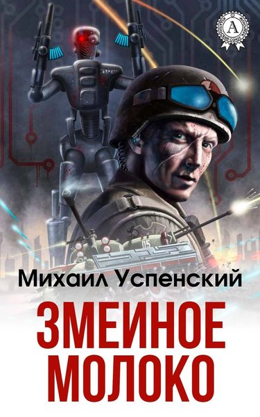 Обложка книги  «Змеиное молоко»