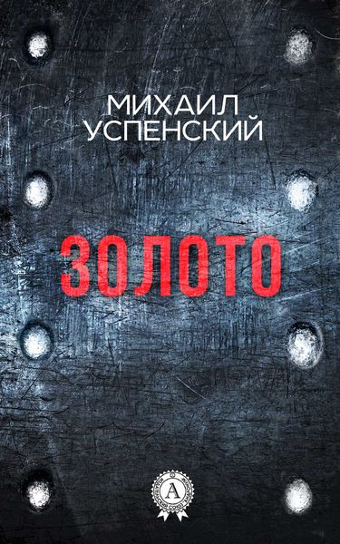 Обложка книги  «Золото»