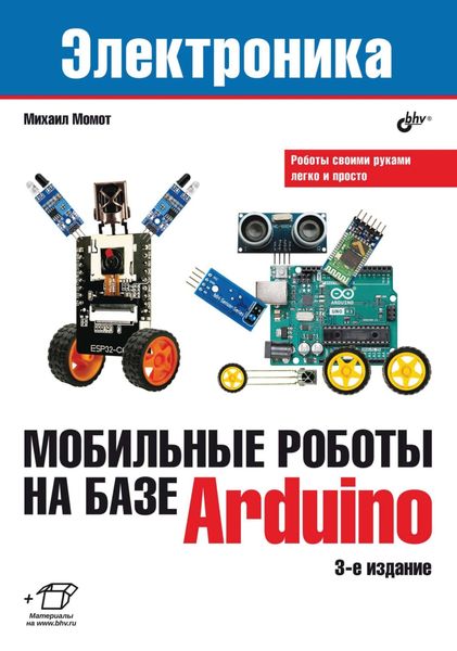 Обложка книги «Мобильные роботы на базе Arduino»