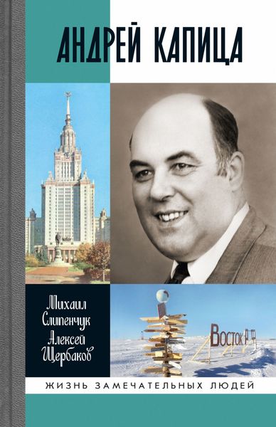 Обложка книги «Андрей Капица. Колумб ХХ века»