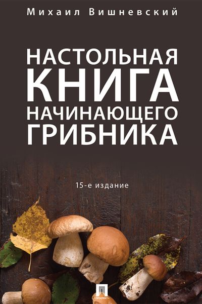 Обложка книги «Настольная книга начинающего грибника»