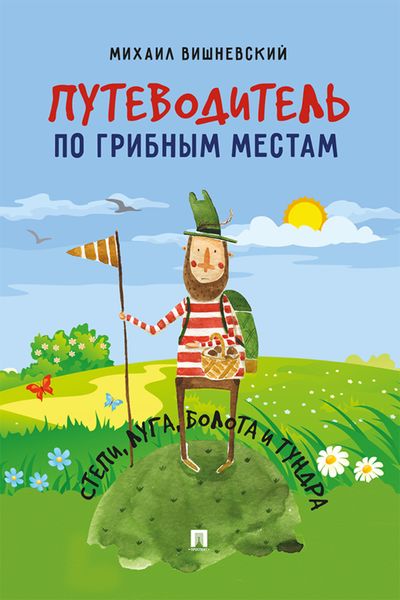 Обложка книги «Путеводитель по грибным местам. Степи, луга, болота и тундра»