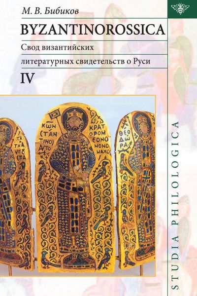 Обложка книги  «Byzantinorossica IV. Свод византийских литературных свидетельств о Руси (до XIII в.)»