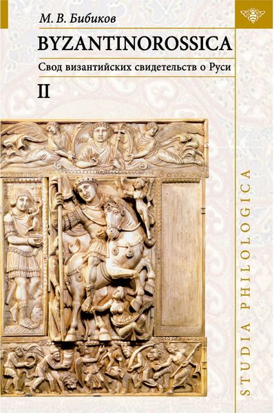 Обложка книги  «BYZANTINOROSSICA: Свод византийских свидетельств о Руси. Том II. Нарративные памятники»