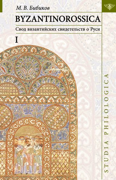 Обложка книги  «BYZANTINOROSSICA: Свод византийских свидетельств о Руси. Том I»