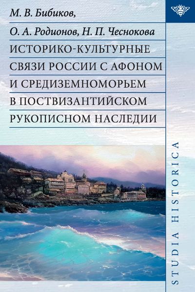 Обложка книги  «Историко-культурные связи России с Афоном и Средиземноморьем в поствизантийском рукописном наследии»