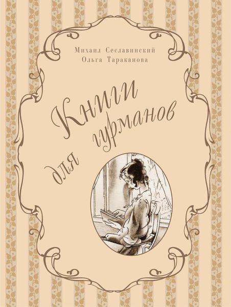 Обложка книги  «Книги для гурманов. Библиофильские издания конца XIX – начала XX века»