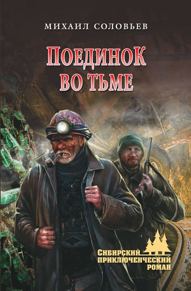 Обложка книги «Поединок во тьме»