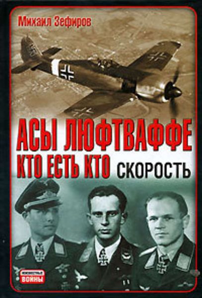 Обложка книги  «Асы Люфтваффе. Кто есть кто. Скорость»