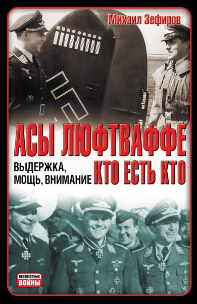 Обложка книги  «Асы Люфтваффе. Кто есть кто. Выдержка, мощь, внимание»