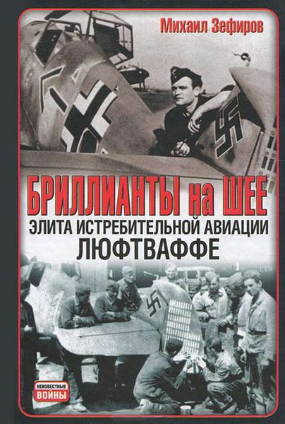 Обложка книги  «Бриллианты на шее. Элита истребительной авиации Люфтваффе»