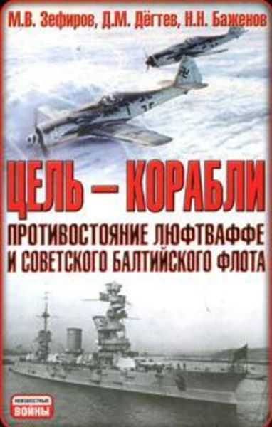 Обложка книги  «Цель – корабли. Противостояние Люфтваффе и советского Балтийского флота»