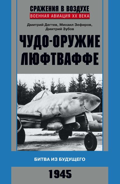Обложка книги  «Чудо-оружие люфтваффе. Битва из будущего»