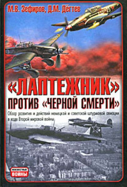 Обложка книги  «Лаптежник против «черной смерти». Обзор развития и действий немецкой и советской штурмовой авиации в ходе Второй мировой войны»