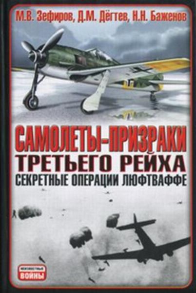 Обложка книги  «Самолеты-призраки Третьего Рейха. Секретные операции Люфтваффе»